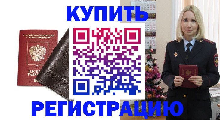 купить прописку в Краснозаводске